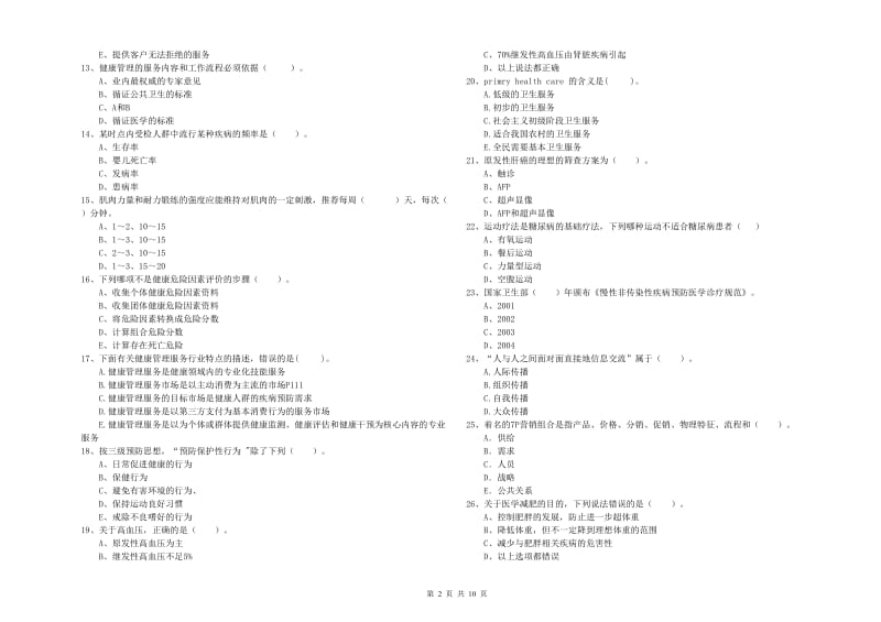 二级健康管理师考试《理论知识》过关练习试卷 含答案.doc_第2页