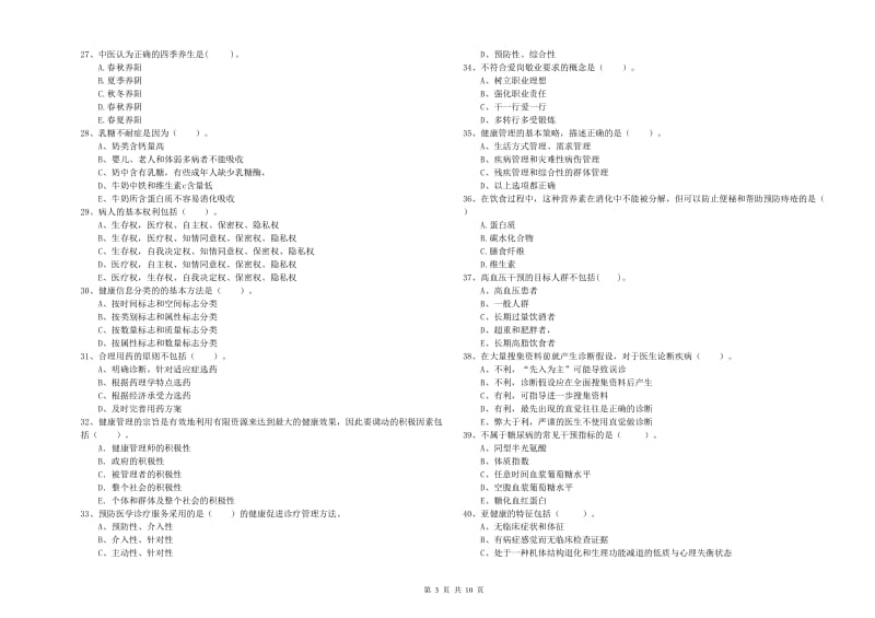 二级健康管理师考试《理论知识》过关练习试卷 含答案.doc_第3页