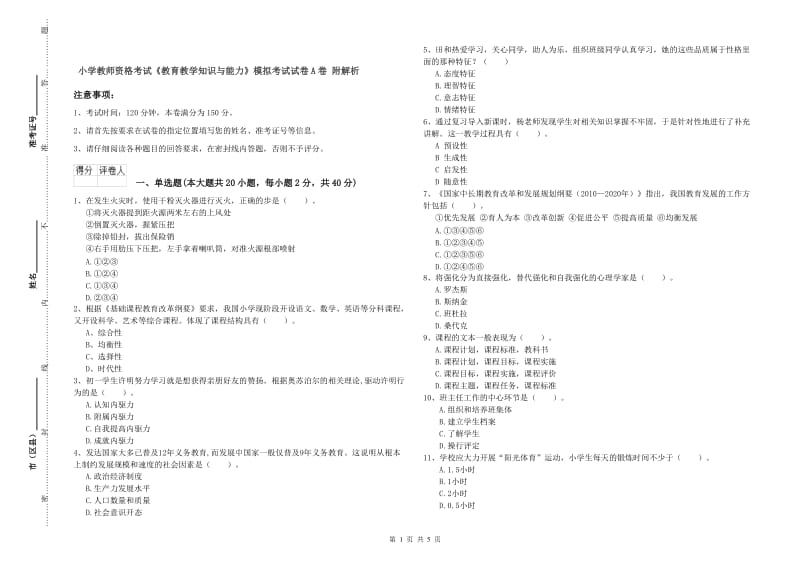 小学教师资格考试《教育教学知识与能力》模拟考试试卷A卷 附解析.doc_第1页