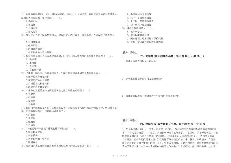 小学教师资格考试《教育教学知识与能力》模拟考试试卷A卷 附解析.doc_第2页