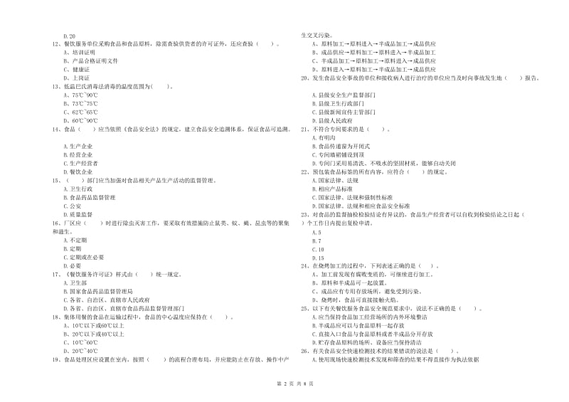 嘉兴市2019年食品安全管理员试题D卷 含答案.doc_第2页