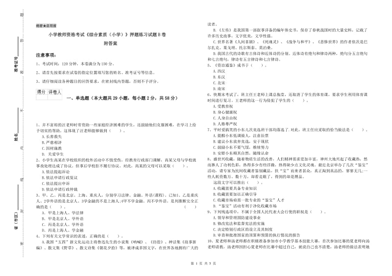 小学教师资格考试《综合素质（小学）》押题练习试题B卷 附答案.doc_第1页