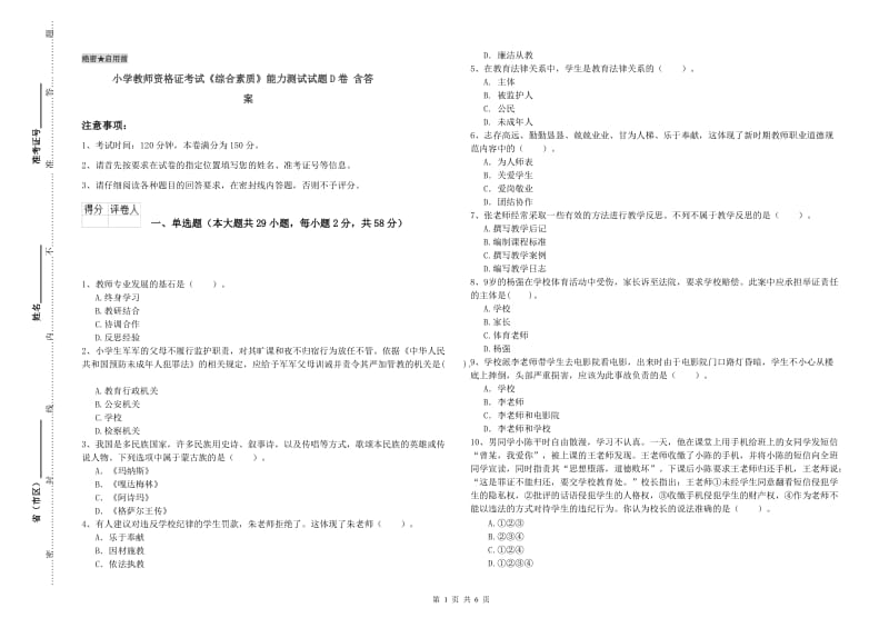 小学教师资格证考试《综合素质》能力测试试题D卷 含答案.doc_第1页