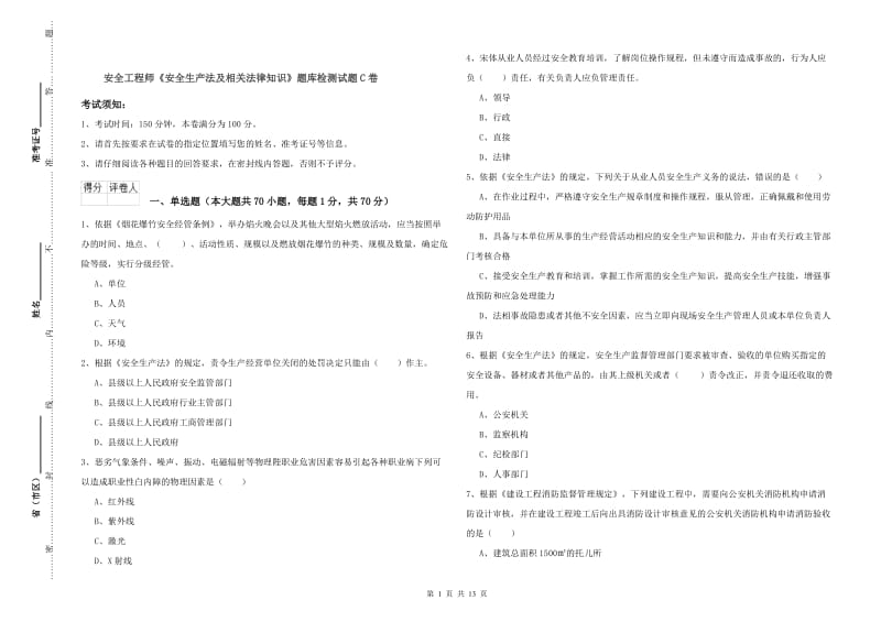 安全工程师《安全生产法及相关法律知识》题库检测试题C卷.doc_第1页