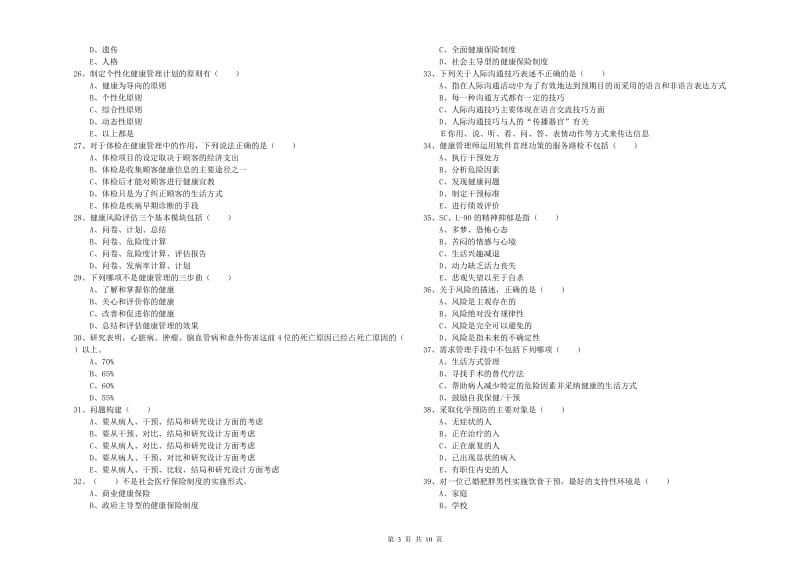 健康管理师三级《理论知识》综合练习试题A卷 附解析.doc_第3页