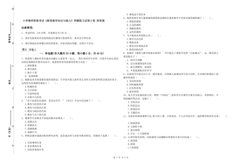 小学教师资格考试《教育教学知识与能力》押题练习试卷D卷 附答案.doc_第1页