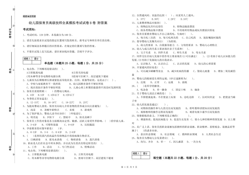 幼儿园保育员高级技师全真模拟考试试卷B卷 附答案.doc_第1页