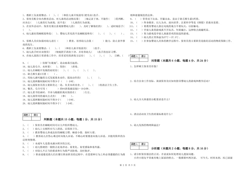 幼儿园保育员高级技师全真模拟考试试卷B卷 附答案.doc_第2页