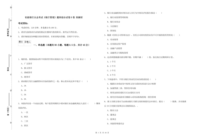 初级银行从业考试《银行管理》题库综合试卷B卷 附解析.doc_第1页