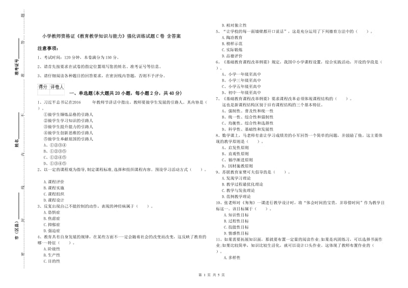 小学教师资格证《教育教学知识与能力》强化训练试题C卷 含答案.doc_第1页