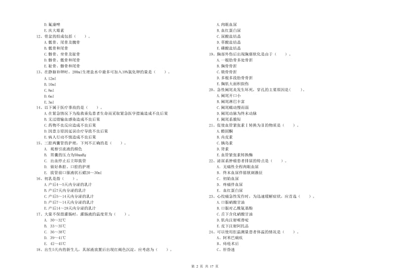 护士职业资格证《专业实务》过关检测试题A卷 附答案.doc_第2页