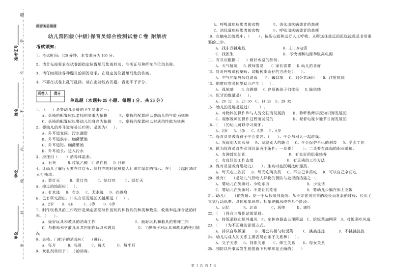 幼儿园四级(中级)保育员综合检测试卷C卷 附解析.doc_第1页