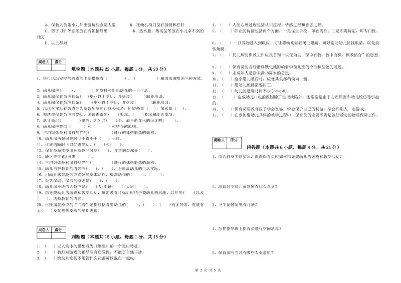 幼儿园四级(中级)保育员综合检测试卷C卷 附解析.doc_第2页