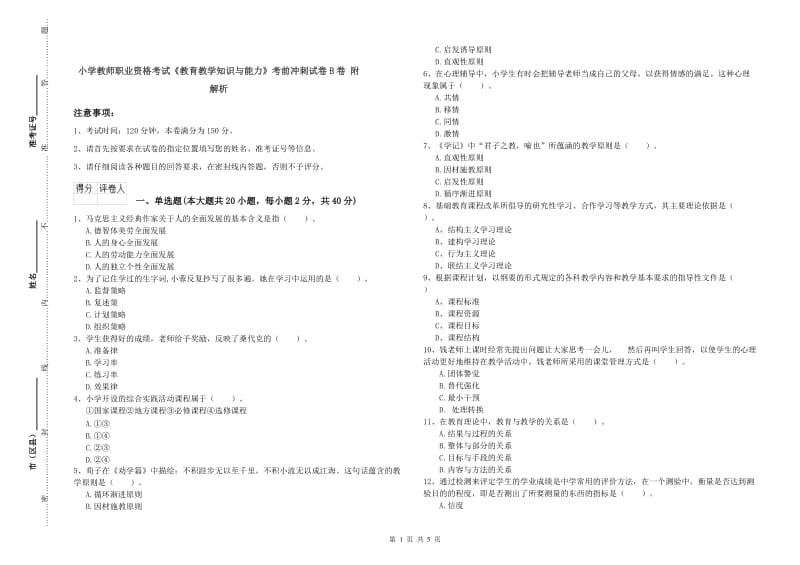 小学教师职业资格考试《教育教学知识与能力》考前冲刺试卷B卷 附解析.doc_第1页