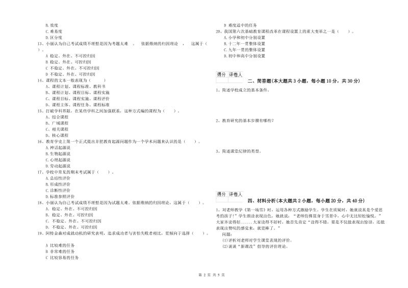 小学教师职业资格考试《教育教学知识与能力》考前冲刺试卷B卷 附解析.doc_第2页