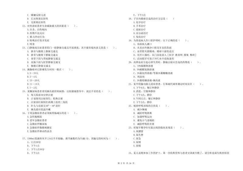 护士职业资格考试《实践能力》题库检测试卷D卷 附解析.doc_第2页