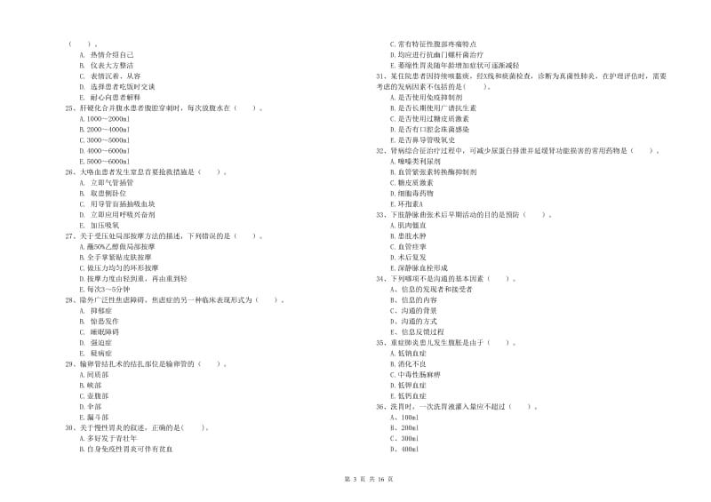 护士职业资格考试《实践能力》题库检测试卷D卷 附解析.doc_第3页