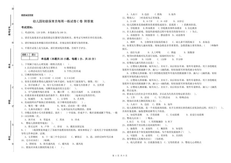 幼儿园初级保育员每周一练试卷C卷 附答案.doc_第1页