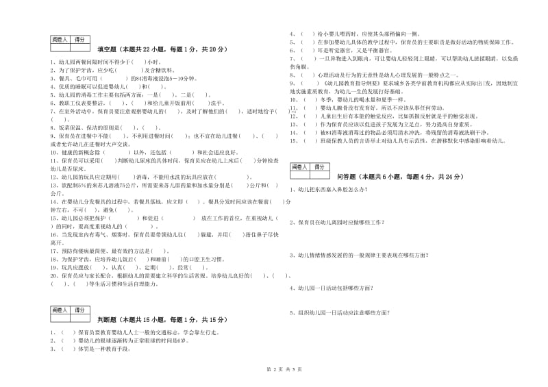 幼儿园初级保育员每周一练试卷C卷 附答案.doc_第2页