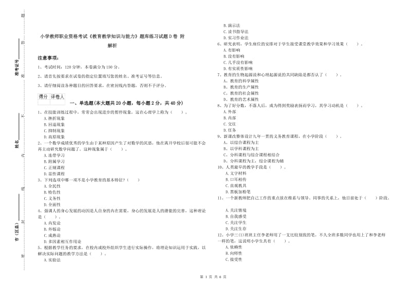 小学教师职业资格考试《教育教学知识与能力》题库练习试题D卷 附解析.doc_第1页