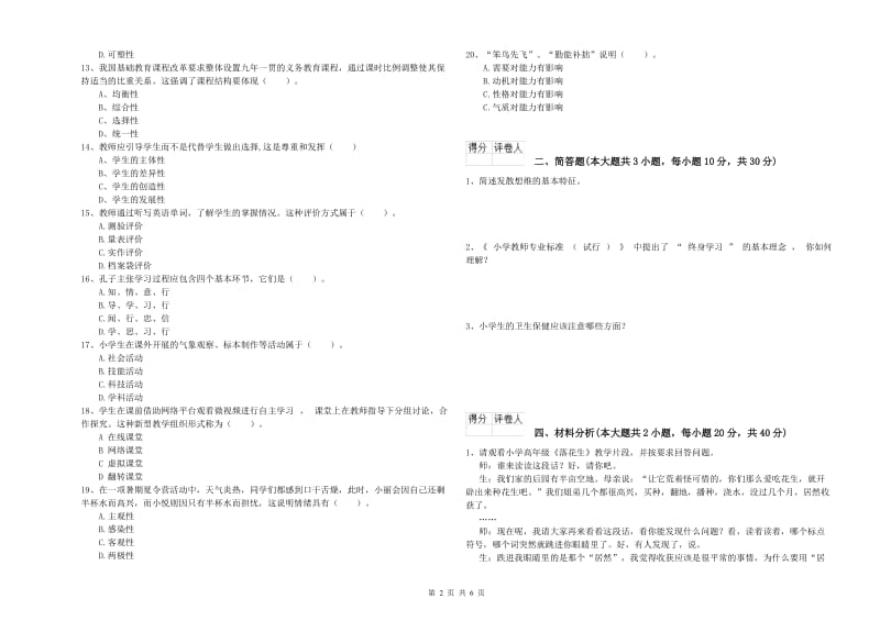 小学教师职业资格考试《教育教学知识与能力》题库练习试题D卷 附解析.doc_第2页