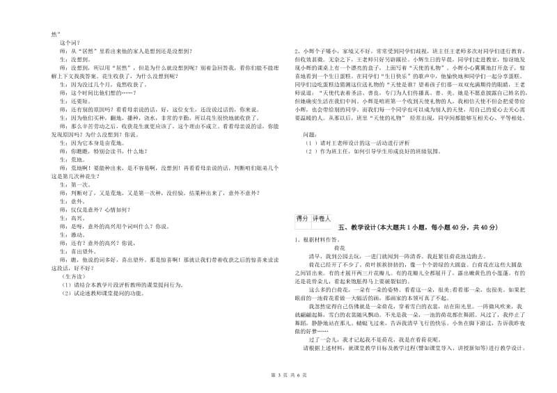 小学教师职业资格考试《教育教学知识与能力》题库练习试题D卷 附解析.doc_第3页