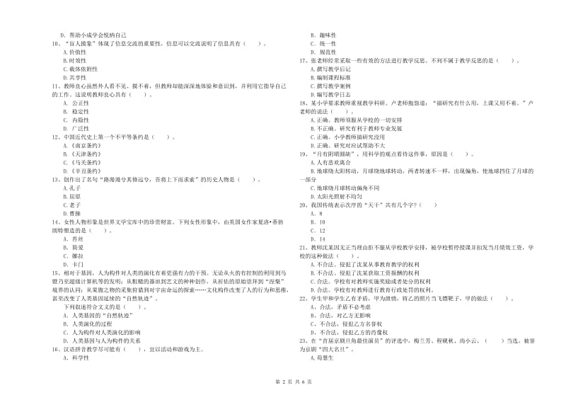 小学教师资格考试《综合素质（小学）》题库综合试题A卷 附解析.doc_第2页