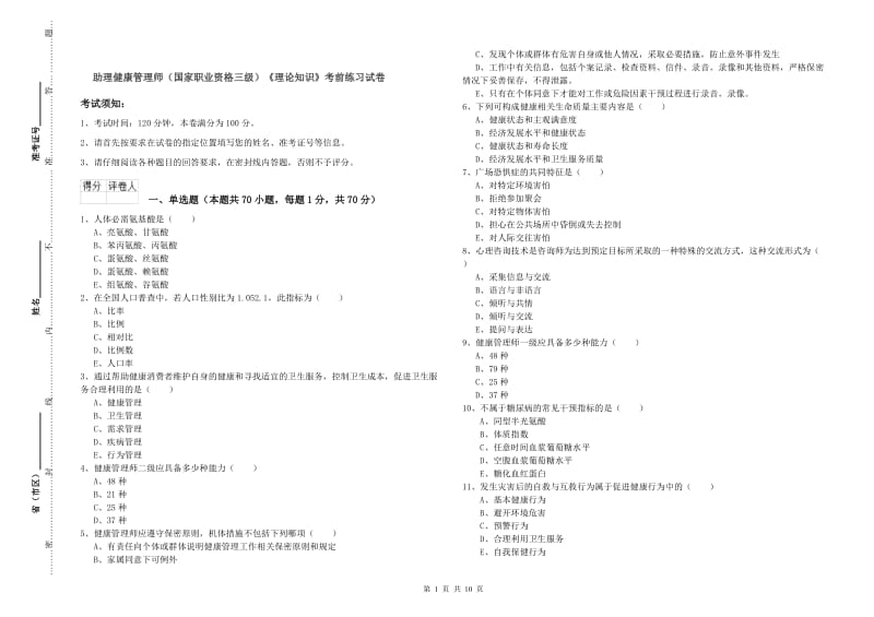 助理健康管理师（国家职业资格三级）《理论知识》考前练习试卷.doc_第1页