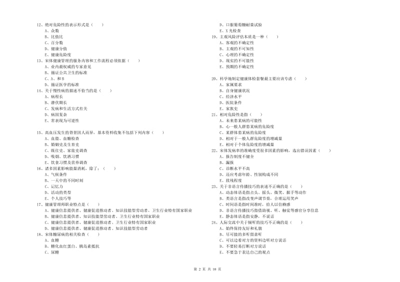 助理健康管理师（国家职业资格三级）《理论知识》考前练习试卷.doc_第2页