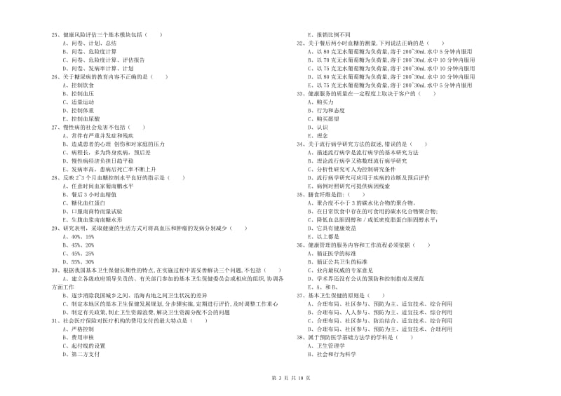 助理健康管理师（国家职业资格三级）《理论知识》考前练习试卷.doc_第3页