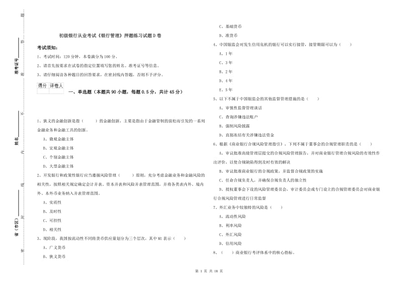 初级银行从业考试《银行管理》押题练习试题D卷.doc_第1页