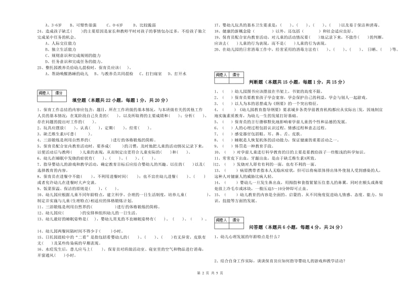 幼儿园保育员技师强化训练试卷 附解析.doc_第2页