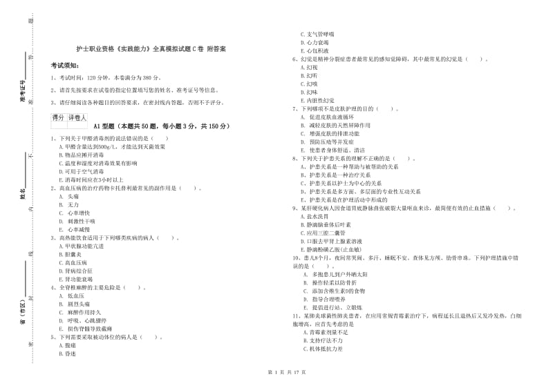 护士职业资格《实践能力》全真模拟试题C卷 附答案.doc_第1页