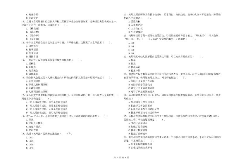 国家教师资格考试《综合素质（幼儿）》综合练习试题A卷 附答案.doc_第2页