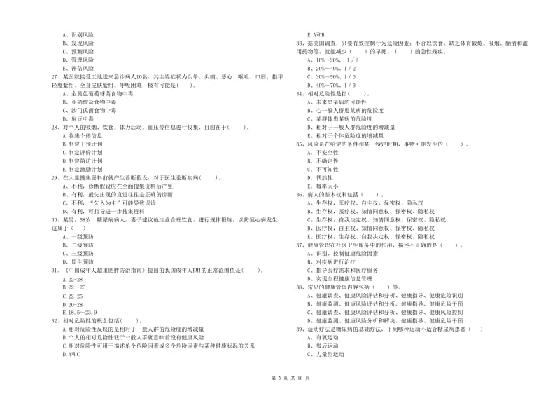 二级健康管理师考试《理论知识》考前冲刺试题B卷 附答案.doc_第3页