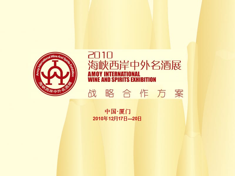 2010专场名酒鉴赏会酒类企业战略合作方案.ppt_第1页