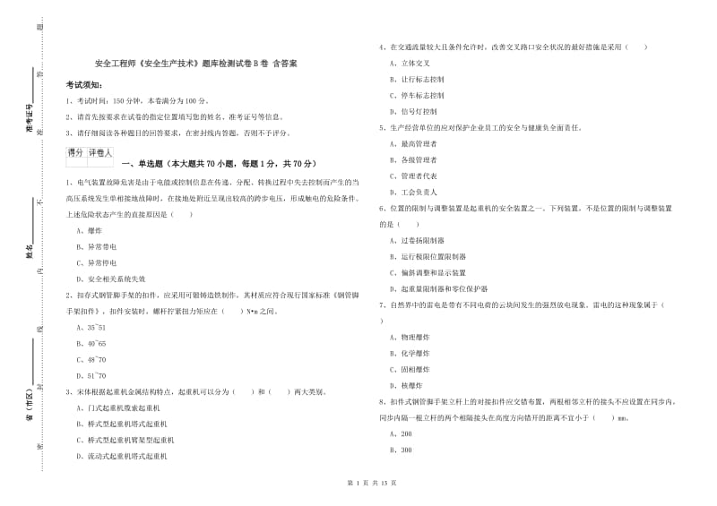 安全工程师《安全生产技术》题库检测试卷B卷 含答案.doc_第1页