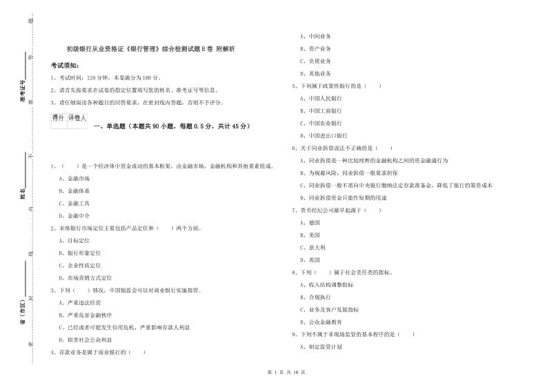 初级银行从业资格证《银行管理》综合检测试题B卷 附解析.doc_第1页