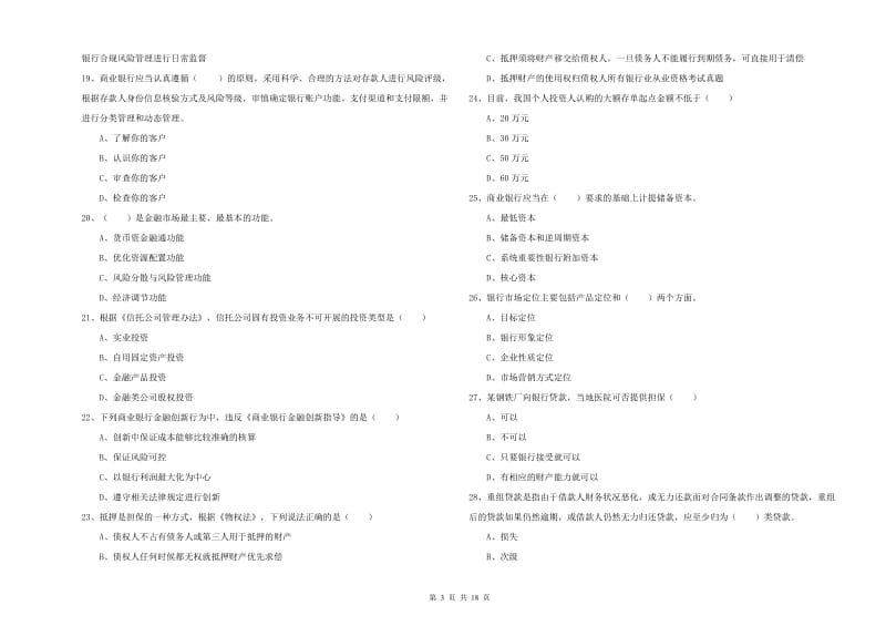 初级银行从业资格证《银行管理》综合检测试题B卷 附解析.doc_第3页