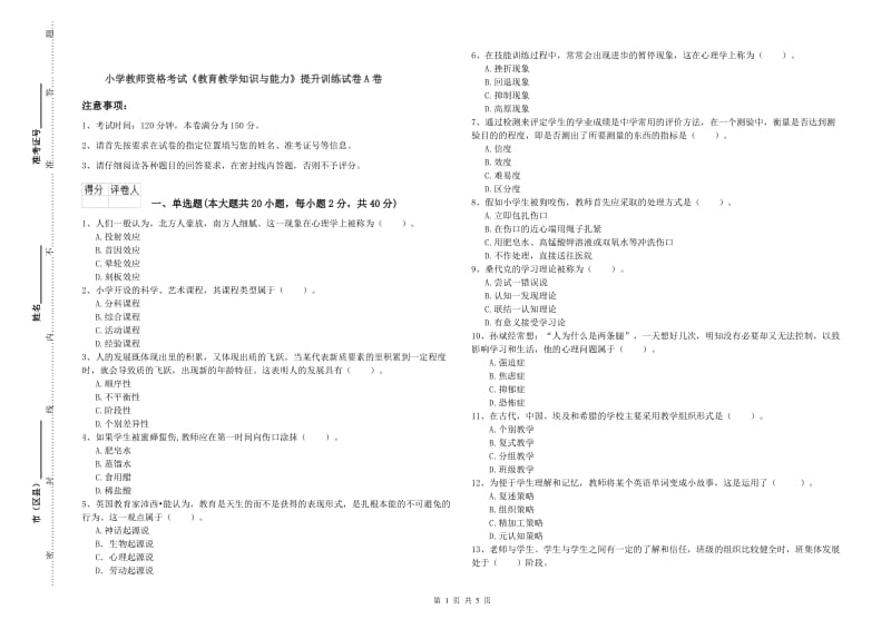 小学教师资格考试《教育教学知识与能力》提升训练试卷A卷.doc_第1页