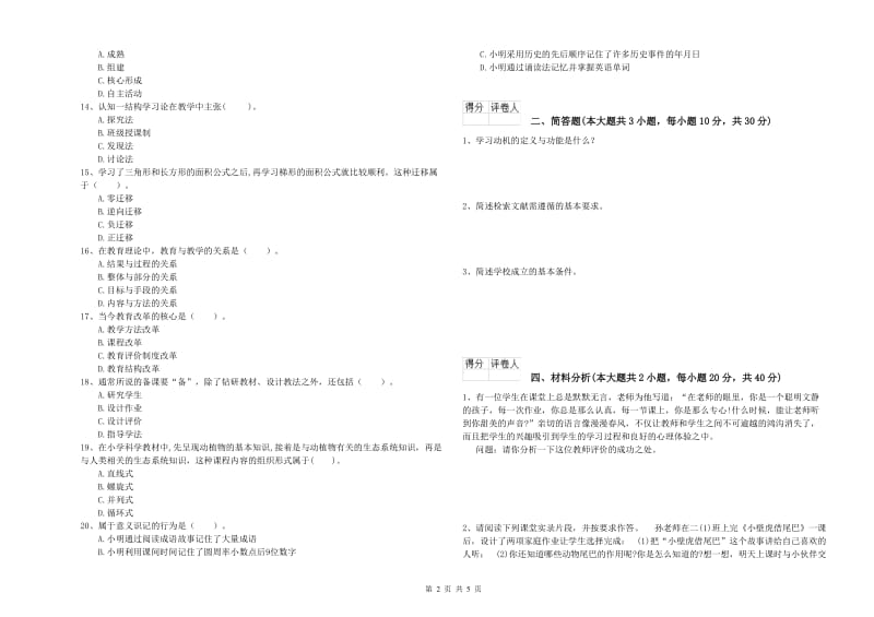 小学教师资格考试《教育教学知识与能力》提升训练试卷A卷.doc_第2页