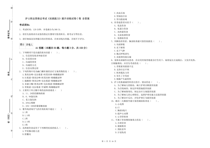 护士职业资格证考试《实践能力》提升训练试卷C卷 含答案.doc_第1页