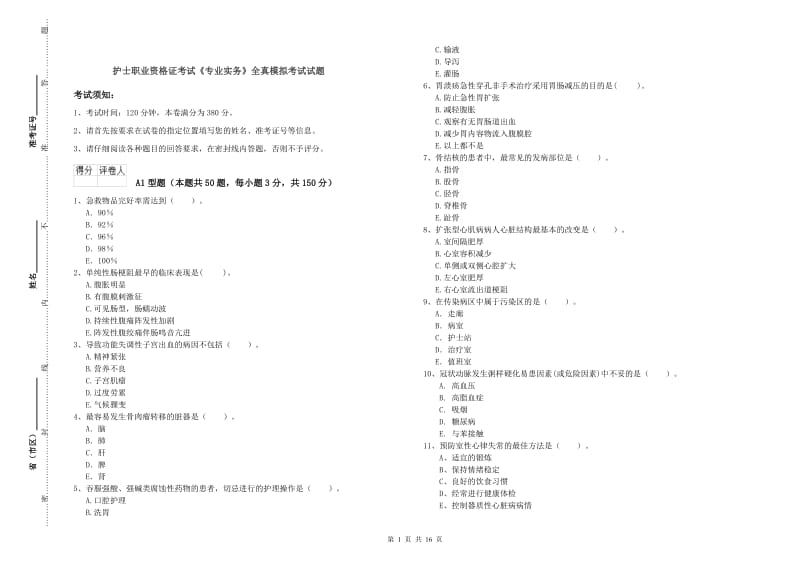 护士职业资格证考试《专业实务》全真模拟考试试题.doc_第1页