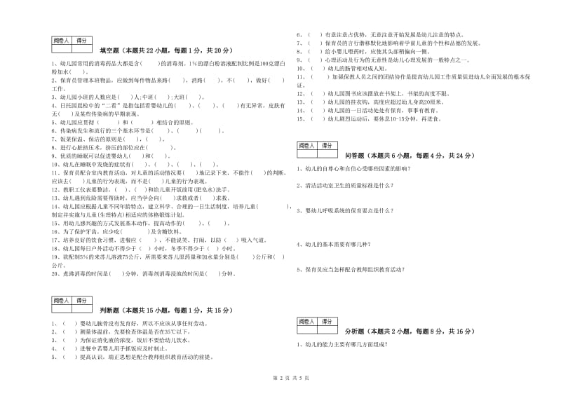 幼儿园保育员高级技师强化训练试卷B卷 附答案.doc_第2页