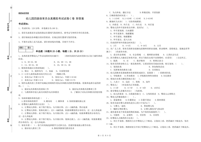 幼儿园四级保育员全真模拟考试试卷C卷 附答案.doc_第1页