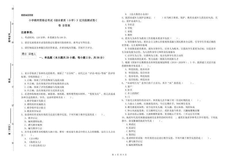 小学教师资格证考试《综合素质（小学）》过关检测试卷C卷 含答案.doc_第1页