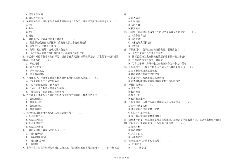 小学教师资格证考试《综合素质（小学）》过关检测试卷C卷 含答案.doc_第2页