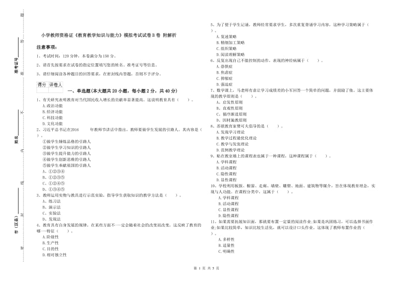 小学教师资格证《教育教学知识与能力》模拟考试试卷B卷 附解析.doc_第1页