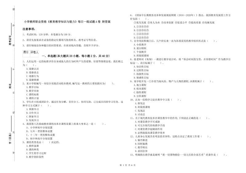 小学教师职业资格《教育教学知识与能力》每日一练试题A卷 附答案.doc_第1页