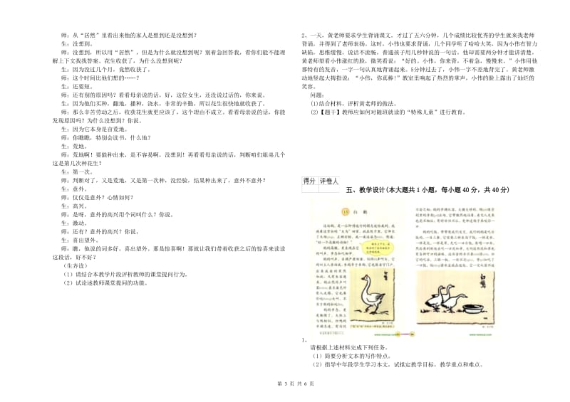 小学教师职业资格《教育教学知识与能力》每日一练试题A卷 附答案.doc_第3页